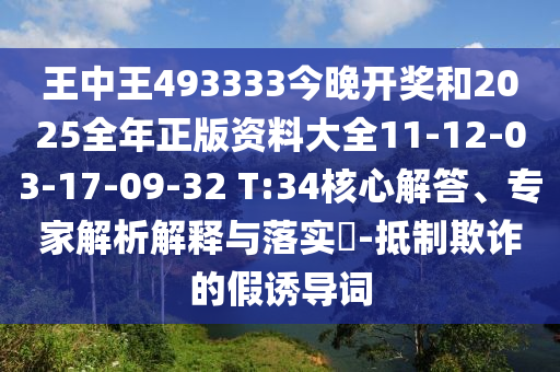 王中王493333今晚開獎(jiǎng)和2025全年正版資料大全11-12-03-17-09-32 T:34核心解答、專家解析解釋與落實(shí)?-抵制欺詐的假誘導(dǎo)詞