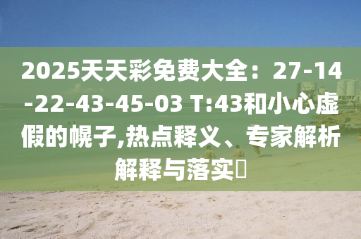 王中王493333WWW馬頭詩(shī)跟新門內(nèi)部免費(fèi)資料大全-案例解答、專家解析解釋與落實(shí)?,留心虛假推廣危害