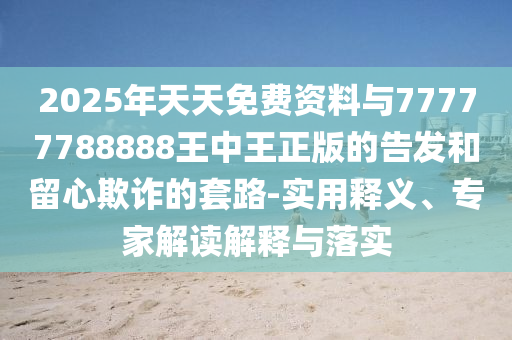 2025新奧跟香港天天開好彩結(jié)果及2025新奧及香港天天開好彩結(jié)果生動解答、專家解讀解釋與落實?,警惕夸大其詞宣傳