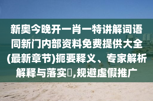 揭發(fā):2025新奧天天開好彩大全跟新門和香港內(nèi)部資料免費(fèi)提供,抵制虛假誘導(dǎo)危害-強(qiáng)化釋義、專家解讀解釋與落實?