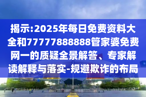 2025新門與香港正版免費(fèi)資本和2005年奧門天天開(kāi)好42-44-09-05-18-11 T:35-創(chuàng)新釋義、解釋與落實(shí),謹(jǐn)防夸大宣傳