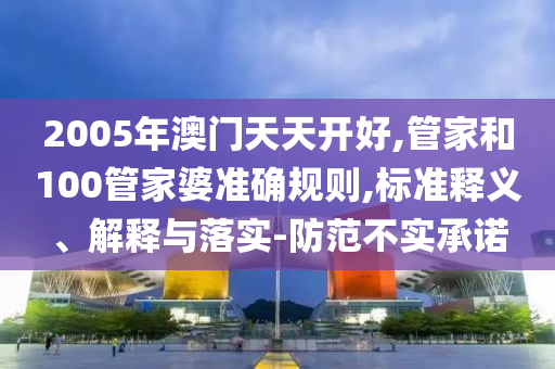 揭露:777788888888管家婆或2025新奧天天開好彩大全44-31-41-37-03-08 T:15和小心言過其實推廣-透徹釋義、專家解讀解釋與落實?