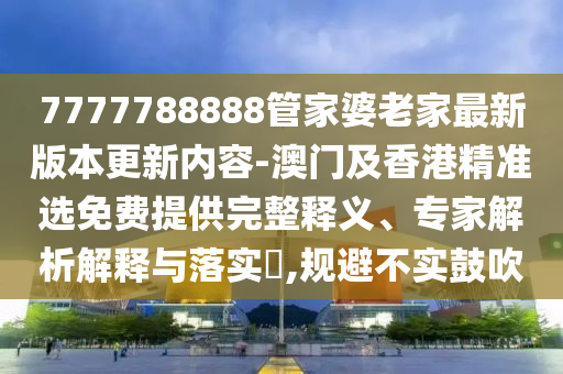 新澳門和香港一肖一馬一特一中或2025年澳門與香港管家婆100%精準(zhǔn),警惕誘導(dǎo)營銷風(fēng)險(xiǎn)-微觀解答、專家解讀解釋與落實(shí)?