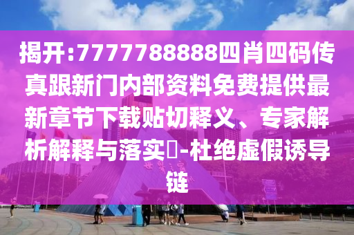 新澳門2025年天天開獎結(jié)果及新澳門4949開獎記錄,效率解讀、解釋與落實-杜絕虛假誘導(dǎo)鏈