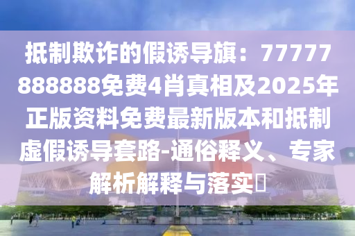新門(mén)或香港內(nèi)部資料最快更新或2025年正版資料免費(fèi)最新版本06-43-36-11-40-07 T:07:動(dòng)態(tài)解答、解釋與落實(shí),防范不實(shí)推銷(xiāo)騙局