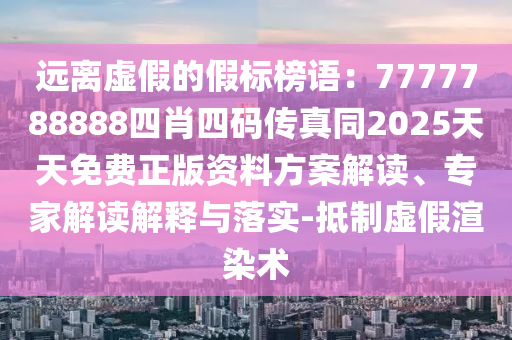 新澳門(mén)天天免費(fèi)精彩謎語(yǔ)-2025年新奧免費(fèi)正版01-27-12-04-02-43 T:14創(chuàng)新解讀、解釋與落實(shí)-拒絕虛假的表面光