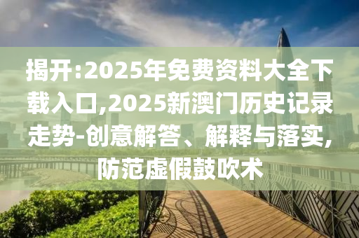 新澳門青青免費精準謎語和2025年天天開彩免費大全20-30-08-45-35-11 T:47數(shù)據(jù)釋義、專家解析解釋與落實?,抵制夸張的噱頭