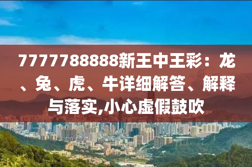 管家婆三期必開一期精準(zhǔn)預(yù)測新官方版和小心不實推廣策略-全面剖析、解釋與落實