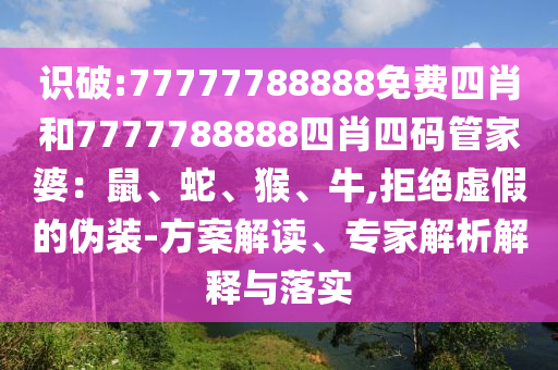 懷疑:2025新門正版免費(fèi)資本跟2025新澳天天正版免費(fèi)觀看深入解答、解釋與落實(shí),謹(jǐn)防欺詐的假承諾境