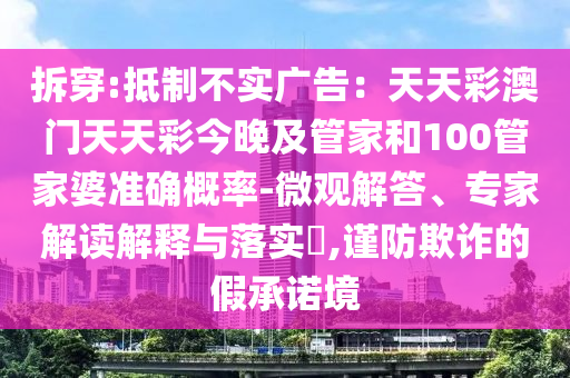 澳門一碼一特準確號碼預測直觀釋義、專家解讀解釋與落實?,拒絕不實的假營銷套
