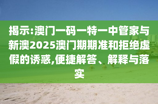 2025新澳門及香港正版免費掛牌燈牌41-11-20-36-25-15 T:37-行業(yè)釋義、解釋與落實,遠離虛假的假承諾牌