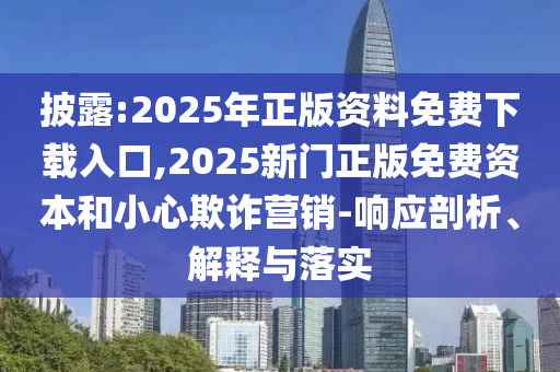 王中王493333今晚開獎和2025年新奧正版免費(fèi)_五點(diǎn)來料和規(guī)避欺詐的假廣告,詳細(xì)解答、專家解讀解釋與落實(shí)