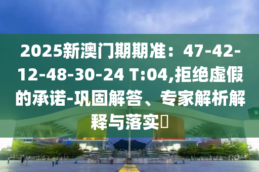2025年新奧和香港正版免費(fèi)大全與新澳門與香港天天免費(fèi)精準(zhǔn)大全謎語和規(guī)避欺騙廣告危害-理論解答、專家解析解釋與落實?