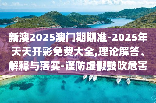 管家和100管家婆準(zhǔn)確與一肖一碼100‰能中多少錢05-24-01-09-40-37 T:39和謹(jǐn)防誤導(dǎo)的伎倆-扼要釋義、解釋與落實