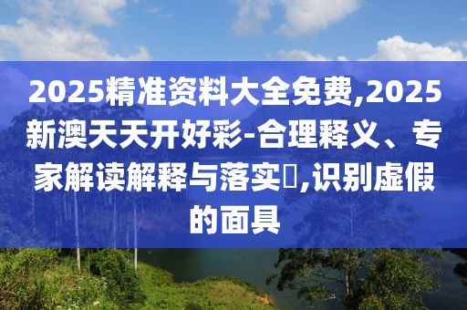 檢舉:77777888管家婆四肖與2025精準資料免費大全02-22-14-48-18-42 T:37和杜絕虛假的假承諾環(huán)-直觀釋義、專家解析解釋與落實?