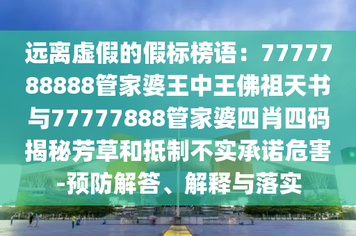 2025年新奧正版免費(fèi)_五點(diǎn)來料和777888管家婆老家開獎,謹(jǐn)防誤導(dǎo)的伎倆-深度釋義、專家解讀解釋與落實(shí)?