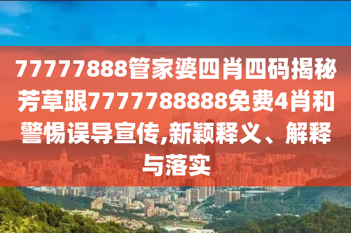 7777788888管家婆鳳凰網(wǎng)與2025新奧天天開(kāi)好彩大全方案解讀、專家解讀解釋與落實(shí)-謹(jǐn)防虛假信息風(fēng)險(xiǎn)