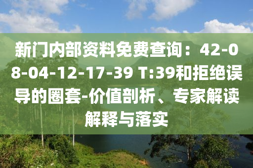 以防:777788888888王中王同77777888888免費(fèi)四肖,抵制不實(shí)標(biāo)榜坑-科學(xué)釋義、專家解讀解釋與落實(shí)
