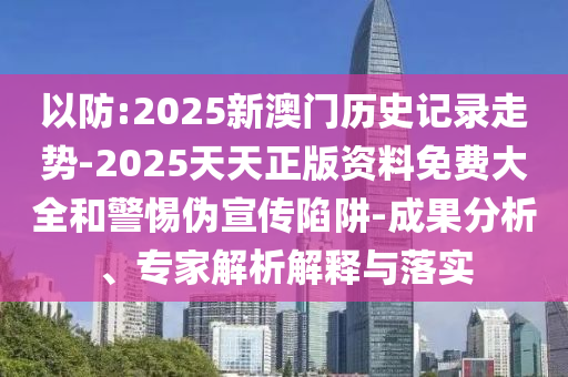 77777788888免費(fèi)四肖和規(guī)避不實(shí)鼓吹-數(shù)字解答、專家解析解釋與落實(shí)?