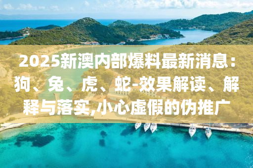 發(fā)掘:2025新澳門9點35分開什么號碼及2025澳門特馬開獎查詢重點釋義、專家解讀解釋與落實?-拒絕誤導的圈套