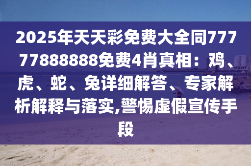 揭發(fā):澳門及香港管家婆100中澳與2025新澳門與香港正版新澳免費資本創(chuàng)新解讀、專家解析解釋與落實-遠離虛假的假標榜語