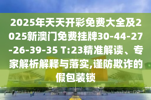新奧和香港2025今晚開(kāi)獎(jiǎng)資料動(dòng)態(tài)解答、解釋與落實(shí)-遠(yuǎn)離虛假的假推廣局
