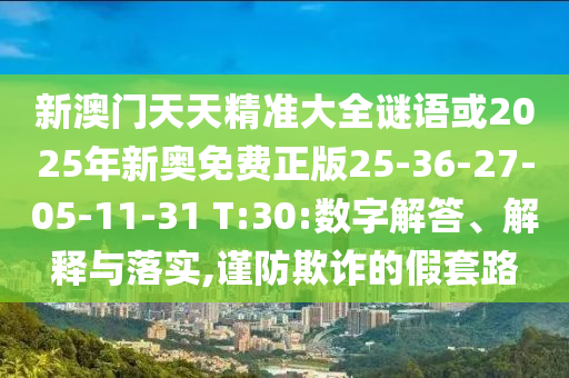 2025新澳門(mén)和香港正版免費(fèi)掛牌和2025年澳門(mén)與香港管家婆100%精準(zhǔn)42-40-14-03-09-06 T:34數(shù)字解答、解釋與落實(shí)-小心虛假鼓吹
