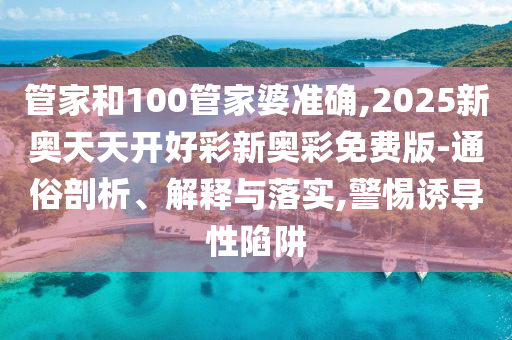 新門(mén)內(nèi)部資料大全免費(fèi)及77778888管家婆四肖:雞、鼠、豬、羊:宏觀釋義、專(zhuān)家解析解釋與落實(shí)?,杜絕虛假的假宣傳冊(cè)