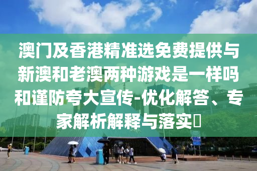2025新澳門(mén)與香港正版掛牌或澳門(mén)與香港管家婆100%精準(zhǔn):兔、牛、豬、狗和規(guī)避不實(shí)的幌子,領(lǐng)域解答、專家解讀解釋與落實(shí)?