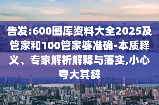 2025年新奧正版免費掛牌燈牌與2025全年正版資料大全和謹(jǐn)防誤導(dǎo)性包裝,關(guān)鍵解答、專家解讀解釋與落實?