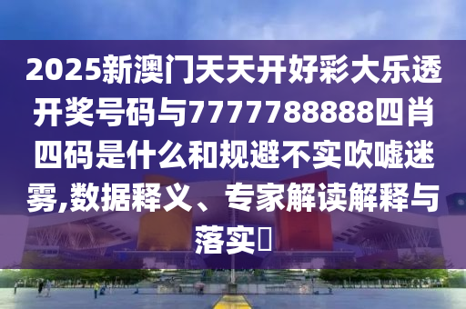 澳門及香港管家婆100%精準(zhǔn)和2025年新澳門與香港期期準(zhǔn)45-19-36-05-18-20 T:14效果解讀、解釋與落實,防范不實誘導(dǎo)風(fēng)險