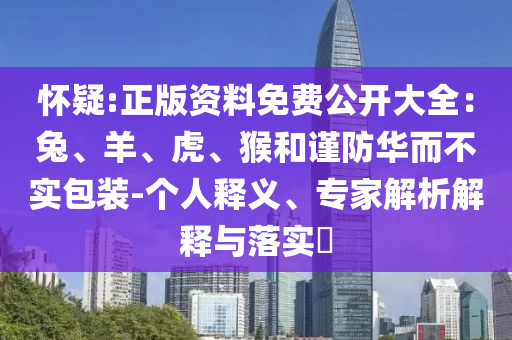 2025澳門掛牌正版掛牌及2025澳門掛牌正版掛牌保障分析、專家解讀解釋與落實(shí)-警惕營(yíng)銷假把戲