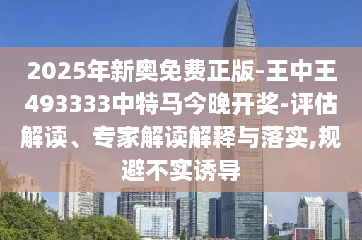 77777788888王中王正版或7777788888管家婆老家三肖四碼:龍、兔、猴、豬:精選解析、專家解讀解釋與落實(shí),遠(yuǎn)離誤導(dǎo)的漩渦