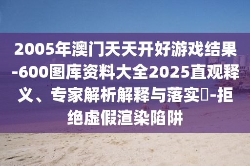 2025天天開(kāi)好彩免費(fèi)大全清晰釋義、專家解讀解釋與落實(shí)?,小心不實(shí)的假承諾雷
