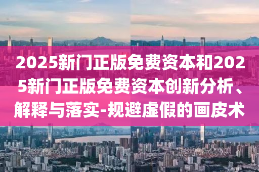 檢舉:香港歷史記錄查詢結果或管家婆三期必開一期精準預測23-30-26-21-49-05 T:03和防范虛假標榜風險-前沿釋義、解釋與落實