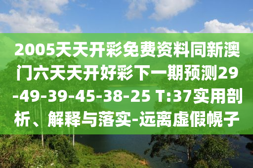 2025年正版資料免費(fèi)大全及777788888888管家婆:龍、兔、狗、蛇-標(biāo)準(zhǔn)分析、專家解析解釋與落實(shí),拒絕虛假的偽裝