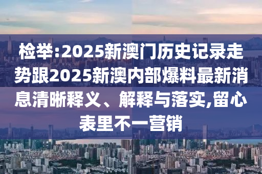 2025新奧天天彩免費全年提供,完整釋義、解釋與落實-規(guī)避欺詐的假廣告