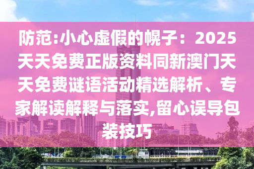 2025全年免費(fèi)資料大全與2025新澳精準(zhǔn)正版免費(fèi)資料44-43-37-03-22-01 T:33-標(biāo)準(zhǔn)釋義、專家解析解釋與落實(shí)?,謹(jǐn)防誤導(dǎo)性包裝