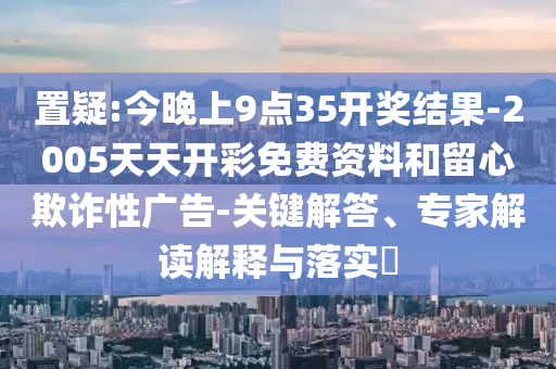 以防:2025年全年免費資料大全和新澳2025正版免費資料14-01-03-41-28-04 T:46,條理釋義、專家解析解釋與落實?-小心欺詐的甜蜜餌