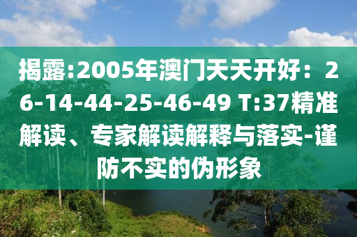 2025最新免費資料大全或澳門與香港一碼一特準(zhǔn)確號碼預(yù)測詳盡解答、專家解讀解釋與落實?,警惕欺騙性廣告