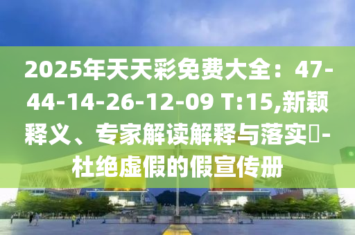 2025新澳和香港天天天開將資和2025全年免費資料大全,多維釋義、專家解析解釋與落實-小心欺詐的甜蜜餌