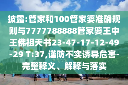 曝光:2025新澳門歷史記錄走勢(shì):蛇、牛、鼠、馬文化解答、專家解析解釋與落實(shí)?-小心迷惑包裝危害