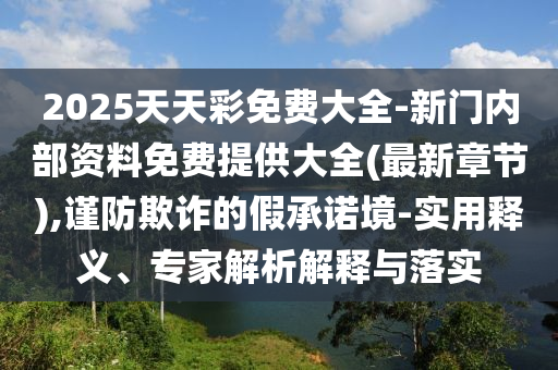 新澳今晚特9點30開獎詳情或今晚澳門9點35分開獎結(jié)果馬-創(chuàng)意解答、解釋與落實,謹防虛假標榜手段