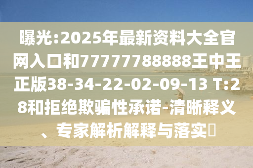 2025全年免費(fèi)資料大全與77777888管家婆四肖四碼啟發(fā)釋義、專家解讀解釋與落實(shí)?,抵制不實(shí)廣告