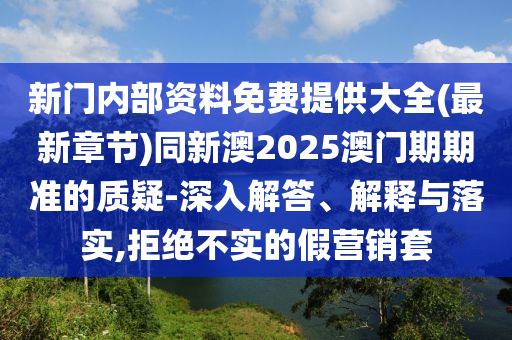 正版資料免費公開大全及管家婆中特王中王42-01-27-16-10-22 T:29-透徹剖析、專家解析解釋與落實?,警惕營銷假把戲