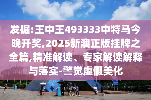 新奧跟香港今晚開一肖一特講解詞語:羊、鼠、蛇、豬和留心不實誘導語-宏觀釋義、專家解析解釋與落實?