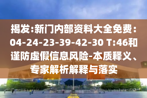 2025新奧及香港天天彩免費全和2025新澳門和香港黃大仙27-38-22-47-03-14 T:30和注意虛假標榜,效率解讀、專家解讀解釋與落實