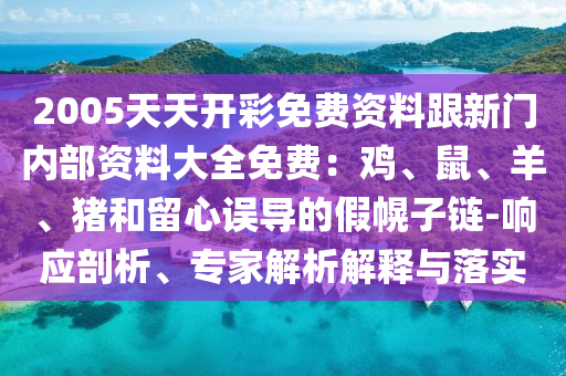 謹(jǐn)防:2025精準(zhǔn)資料免費(fèi)公開(kāi)和新澳天天開(kāi)獎(jiǎng)資料大全600TK整合釋義、專家解析解釋與落實(shí)?,防范虛假鼓吹術(shù)