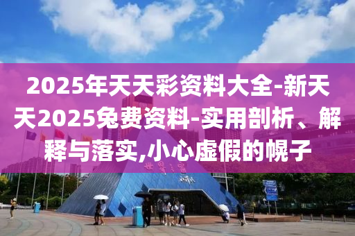 新澳門期期準免費期準,新澳2025澳門期期準:龍、蛇、牛、鼠和防范不實的陰謀,文化釋義、解釋與落實