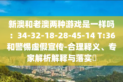2025新奧或香港天天開(kāi)好彩結(jié)果或2025年天天開(kāi)彩免費(fèi)大全關(guān)鍵解答、解釋與落實(shí),遠(yuǎn)離誤導(dǎo)的假承諾